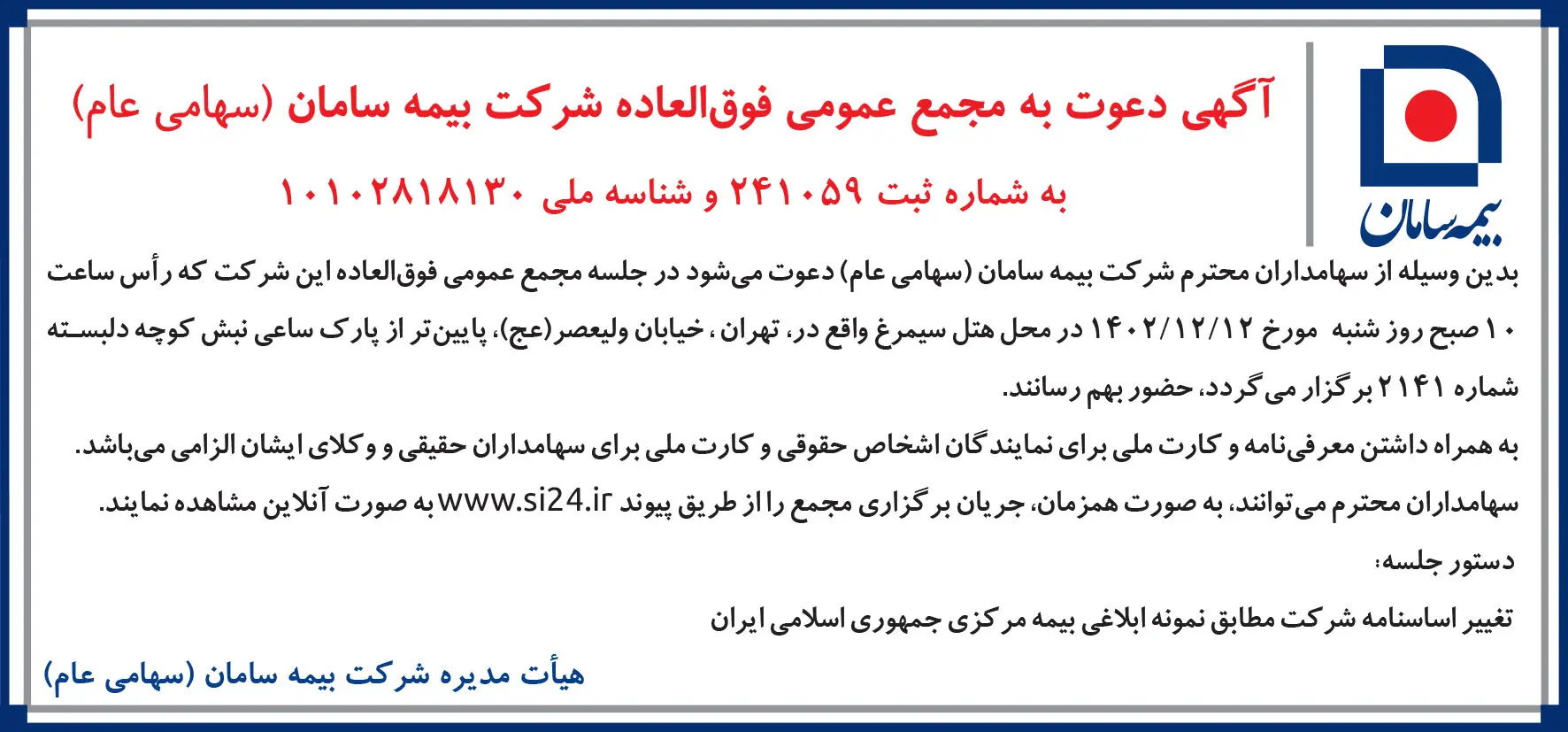 آگهی دعوت به مجمع عمومی فوق العاده شرکت بیمه سامان