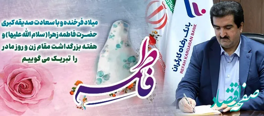 پیام تبریک مدیرعامل بانک رفاه کارگران به مناسبت ولادت باسعادت حضرت فاطمه زهرا(س) و گرامیداشت مقام مادر و روز زن