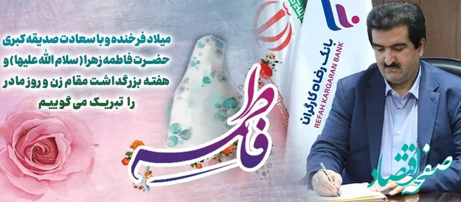 پیام تبریک مدیرعامل بانک رفاه کارگران به مناسبت ولادت باسعادت حضرت فاطمه زهرا(س) و گرامیداشت مقام مادر و روز زن