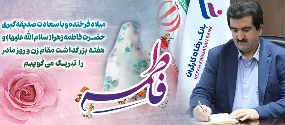 پیام تبریک مدیرعامل بانک رفاه کارگران به مناسبت ولادت باسعادت حضرت فاطمه زهرا(س) و گرامیداشت مقام مادر و روز زن