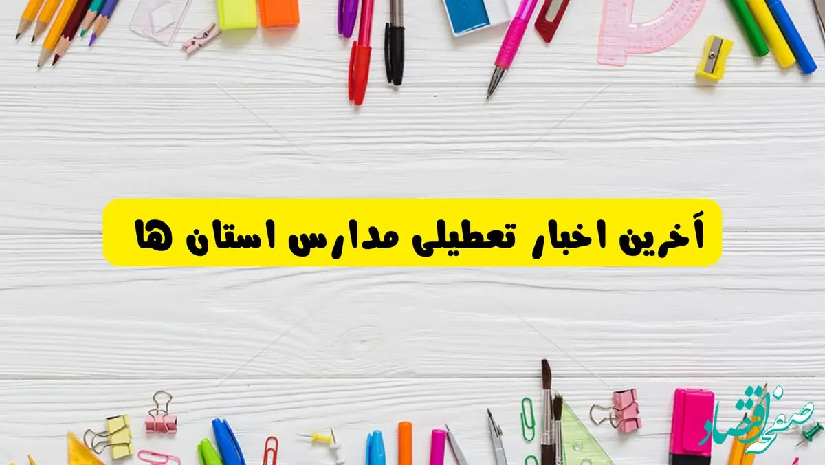 اطلاعیه تعطیلی مدارس فردا یکشنبه ۲۶ اسفند ۱۴۰۳