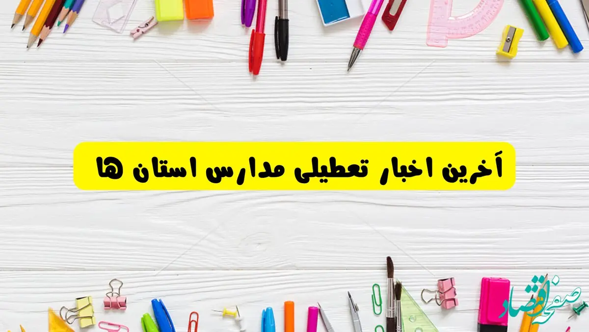 اطلاعیه تعطیلی مدارس فردا یکشنبه ۲۶ اسفند ۱۴۰۳