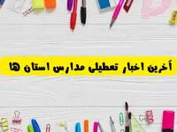 اطلاعیه تعطیلی مدارس فردا یکشنبه ۲۶ اسفند ۱۴۰۳