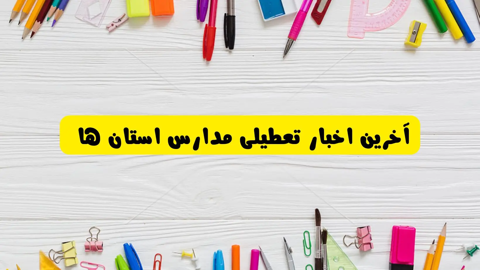 اطلاعیه تعطیلی مدارس فردا یکشنبه ۲۶ اسفند ۱۴۰۳
