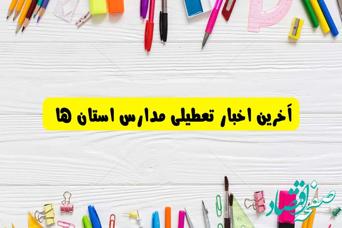 اطلاعیه تعطیلی مدارس فردا یکشنبه ۲۶ اسفند ۱۴۰۳