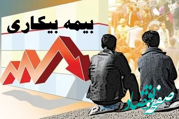 ماجرای کاهش مدت زمان بیمه بیکاری چیست؟