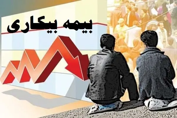 ماجرای کاهش مدت زمان بیمه بیکاری چیست؟