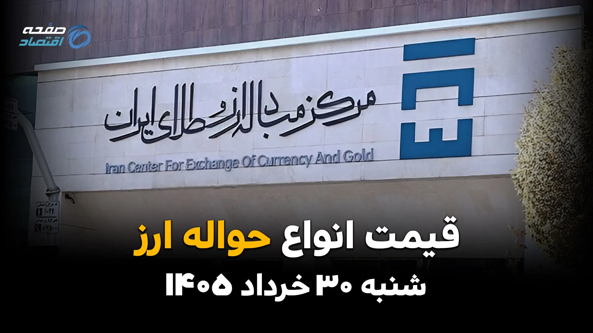 قیمت ارز حواله‌ای امروز ۳۰ خرداد ۱۴۰۵ | آخرین نرخ حواله دلار، یورو و درهم