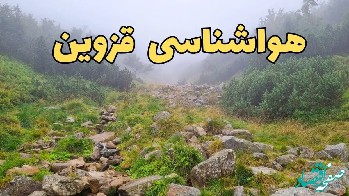 پیش بینی وضعیت آب و هوا قزوین فردا شنبه ۱۸ اسفند ماه ۱۴۰۳ | پیش‌ بینی هواشناسی قزوین فردا | آب و هوای قزوین بارانی می شود؟ 