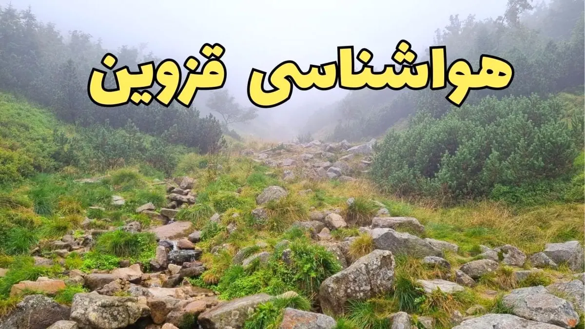پیش بینی وضعیت آب و هوا قزوین فردا شنبه ۱۸ اسفند ماه ۱۴۰۳ | پیش بینی هواشناسی قزوین فردا | آب و هوای قزوین بارانی می شود؟