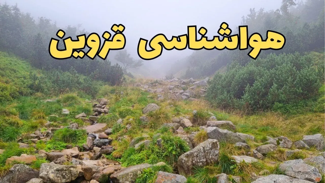 پیش بینی وضعیت آب و هوا قزوین فردا شنبه ۱۸ اسفند ماه ۱۴۰۳ | پیش‌ بینی هواشناسی قزوین فردا | آب و هوای قزوین بارانی می شود؟ 