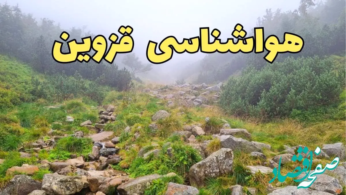 پیش بینی وضعیت آب و هوا قزوین فردا شنبه ۱۸ اسفند ماه ۱۴۰۳ | پیش بینی هواشناسی قزوین فردا | آب و هوای قزوین بارانی می شود؟