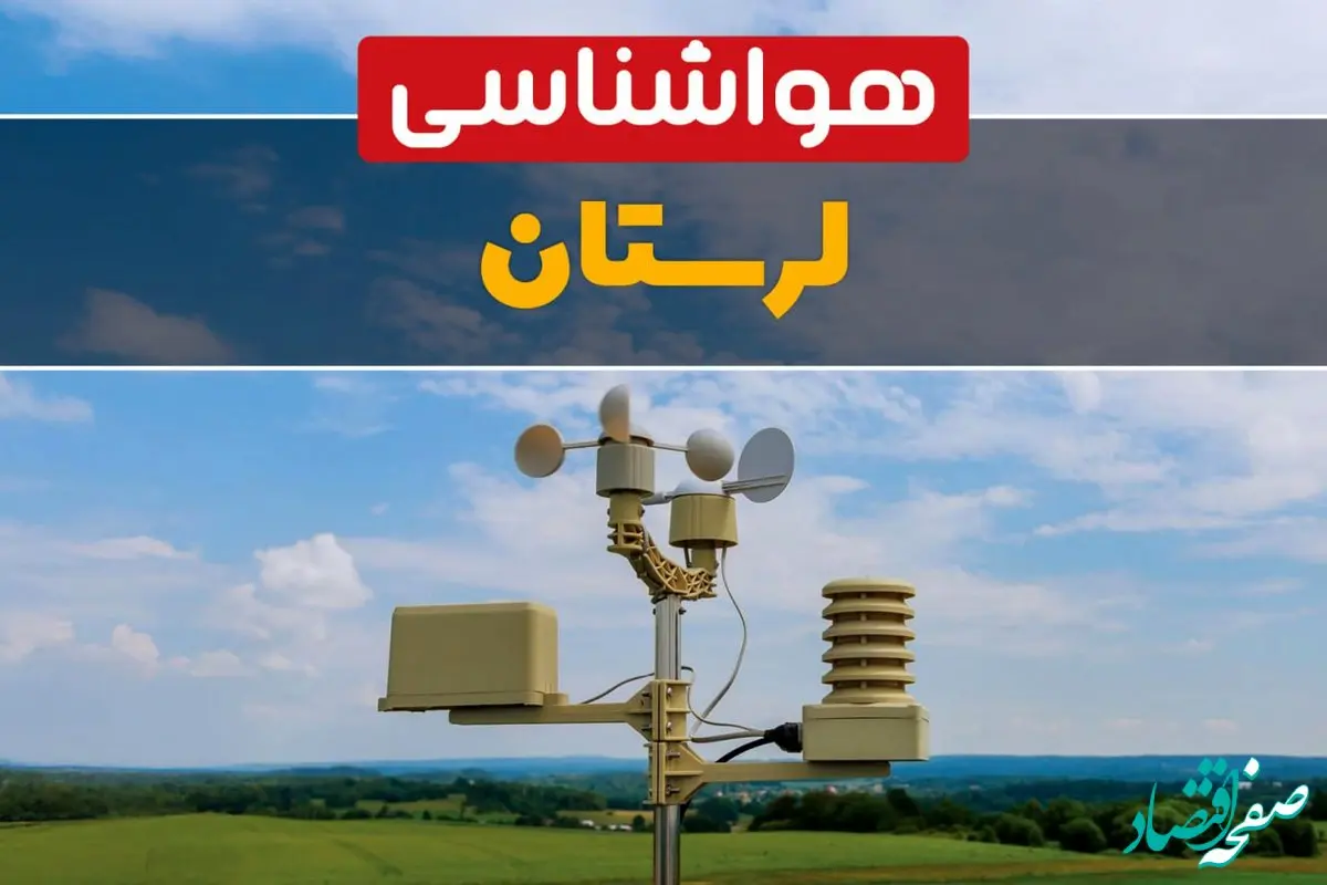 پیش بینی وضعیت آب و هوا لرستان فردا چهارشنبه ۱۰ اردیبهشت ماه ۱۴۰۴ | هواشناسی لرستان در ۲۴ ساعت آینده اعلام شد | هواشناسی خرم آباد