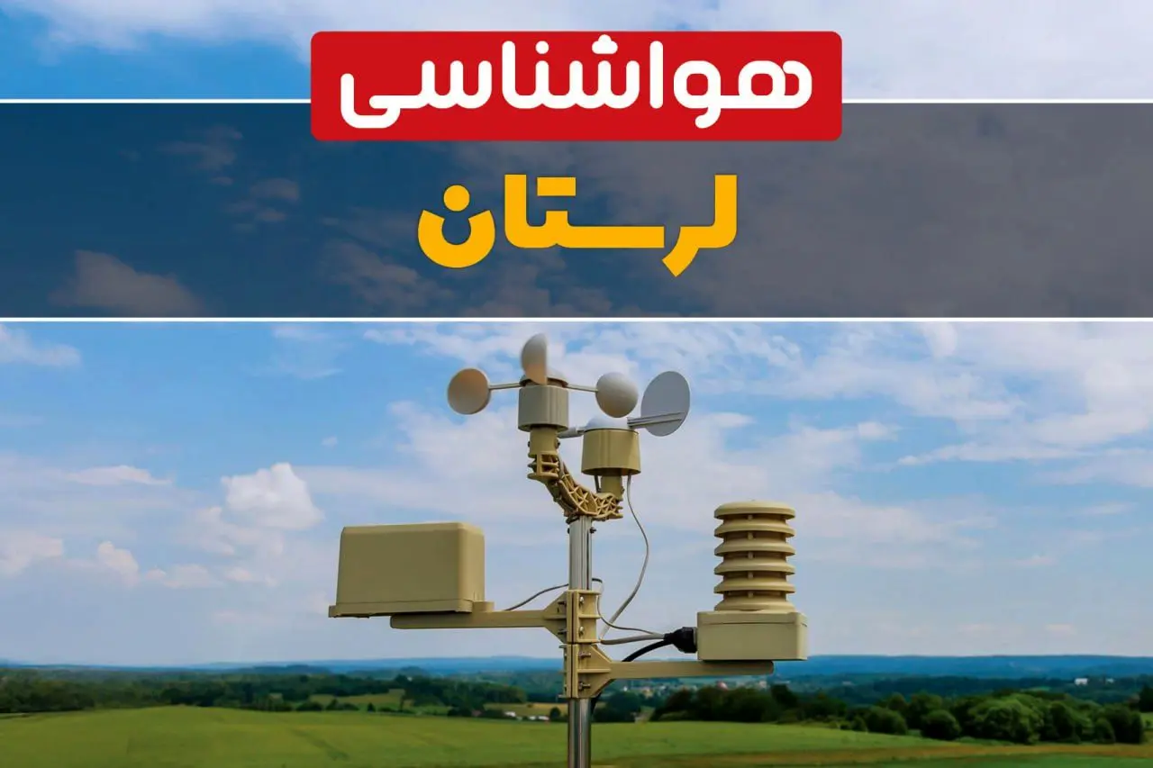 هواشناسی لرستان در ۲۴ ساعت آینده اعلام شد | پیش بینی وضعیت آب و هوا لرستان فردا یکشنبه ۲۱ اردیبهشت ۱۴۰۴ 