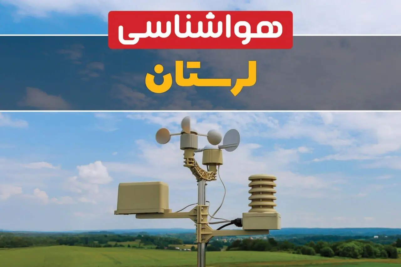 هواشناسی لرستان در ۲۴ ساعت آینده اعلام شد | پیش بینی وضعیت آب و هوا لرستان فردا یکشنبه ۲۱ اردیبهشت ۱۴۰۴ 