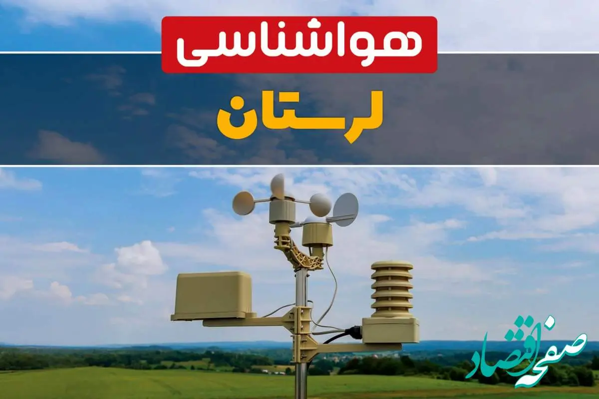 پیش بینی وضعیت آب و هوا لرستان فردا چهارشنبه ۱۰ اردیبهشت ماه ۱۴۰۴ | هواشناسی لرستان در ۲۴ ساعت آینده اعلام شد | هواشناسی خرم آباد