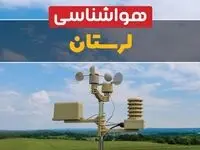 پیش بینی وضعیت آب و هوا لرستان فردا جمعه ۱۲ دی ۱۴۰۴ + هواشناسی لرستان فردا + وضعیت هوای فردا خرم آباد