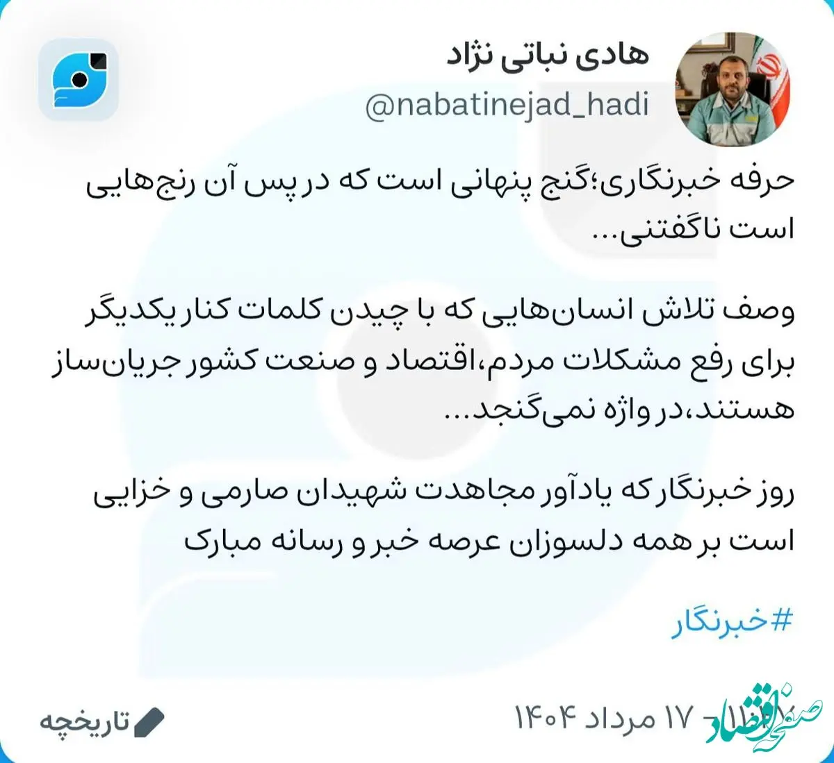 تبریک مدیر ارتباطات گروه فولاد مبارکه به مناسبت روز خبرنگار در صفحه "ویراستی"