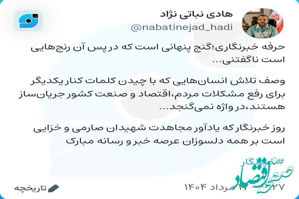 تبریک مدیر ارتباطات گروه فولاد مبارکه به مناسبت روز خبرنگار در صفحه "ویراستی"