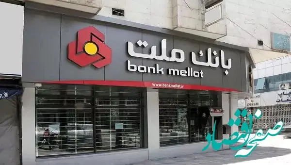 کاهش ساعت کار واحدهای بانک ملت در 15 استان در روز 16 مردادماه