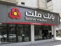 کاهش ساعت کار واحدهای بانک ملت در 15 استان در روز 16 مردادماه