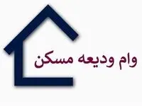 آخرین خبر از پرداخت وام ودیعه مسکن به آسیب دیدگان جنگ تا امروز