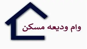 آخرین خبر از پرداخت وام ودیعه مسکن به آسیب دیدگان جنگ تا امروز