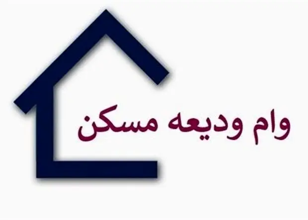 آخرین خبر از پرداخت وام ودیعه مسکن به آسیب دیدگان جنگ تا امروز