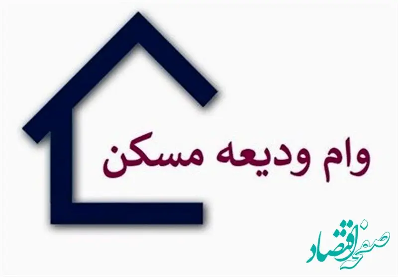 آخرین خبر از پرداخت وام ودیعه مسکن به آسیب دیدگان جنگ تا امروز