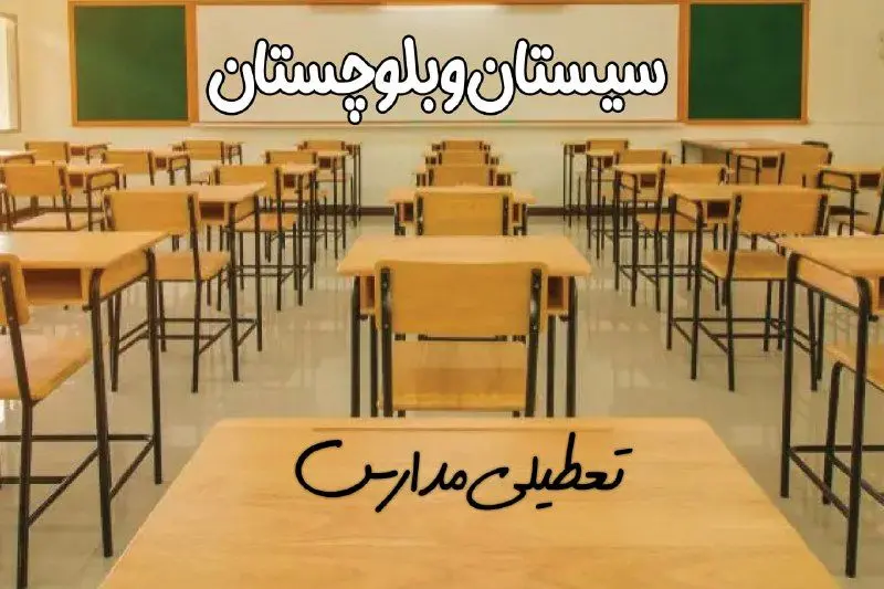 ​مدارس سیستان و بلوچستان فردا ۳۱ فروردین ۱۴۰۴ به علت آلودگی هوا تعطیل است؟ | تعطیلی مدارس زاهدان فردا یکشنبه ۳۱ فروردین ۱۴۰۴​