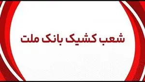 اعلام شعب کشیک بانک ملت در روز پنج شنبه 2 مردادماه 1404