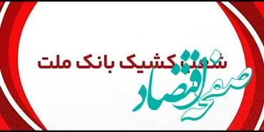 اعلام شعب کشیک بانک ملت در روز پنج شنبه 2 مردادماه 1404