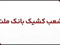 اعلام شعب کشیک بانک ملت در روز پنج شنبه 2 مردادماه 1404