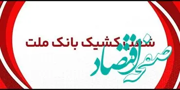 اعلام شعب کشیک بانک ملت در روز پنج شنبه 2 مردادماه 1404
