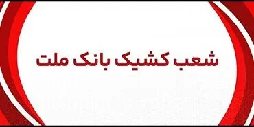 اعلام شعب کشیک بانک ملت در روز پنج شنبه 2 مردادماه 1404
