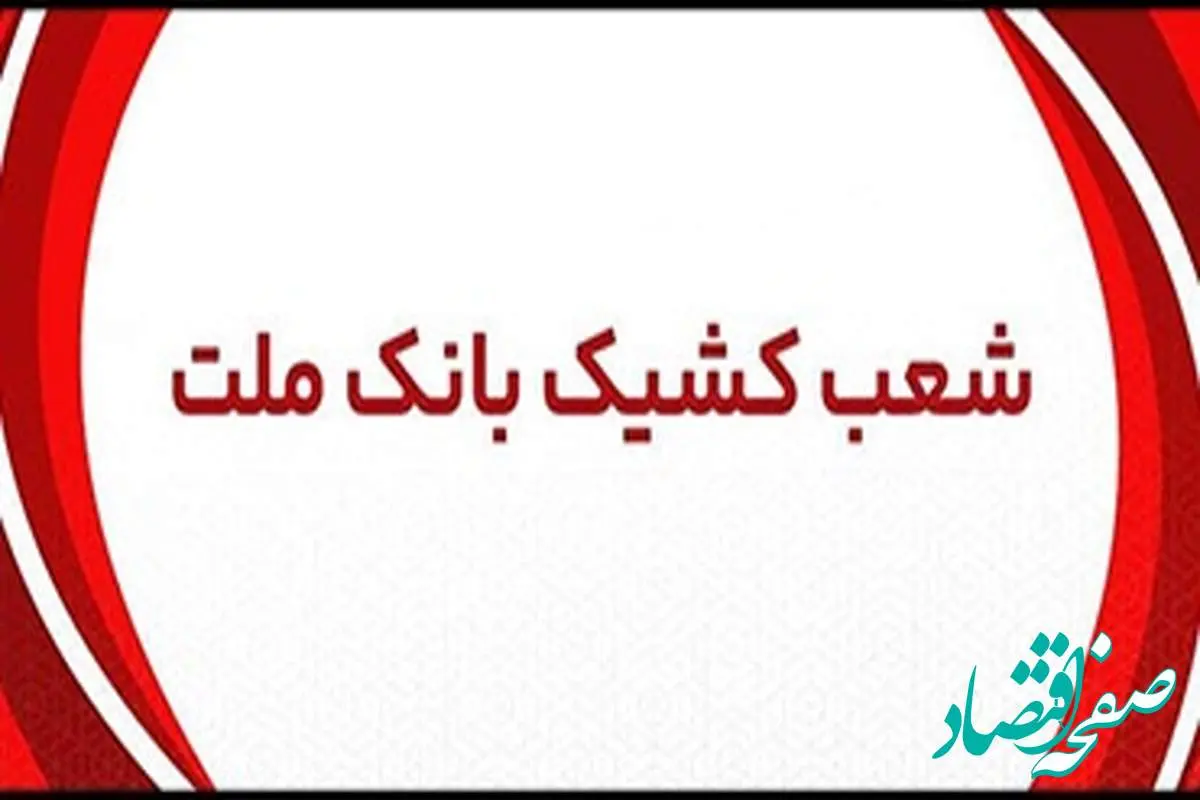 اعلام شعب کشیک بانک ملت در روز پنج شنبه 2 مردادماه 1404