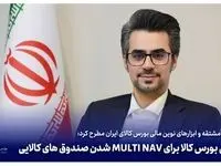 آمادگی بورس کالا برای MULTI NAV شدن صندوق های کالایی
