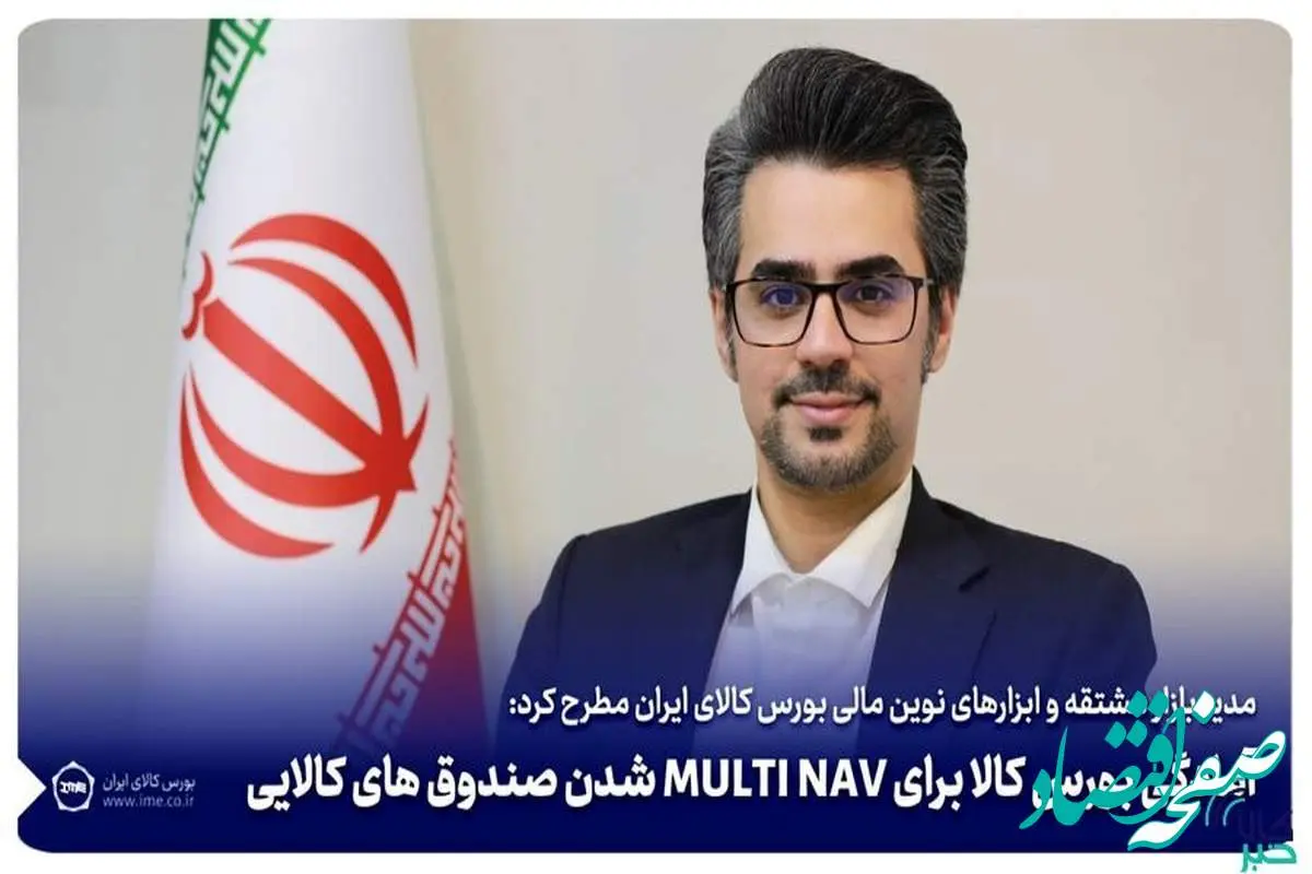 آمادگی بورس کالا برای MULTI NAV شدن صندوق های کالایی