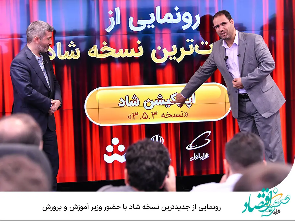 رونمایی از جدیدترین نسخه شاد با حضور وزیر آموزش و پرورش