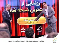 رونمایی از جدیدترین نسخه شاد با حضور وزیر آموزش و پرورش