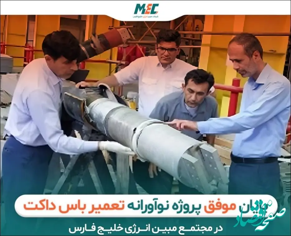 پروژه نوآورانه تعمیر باس داکت در مجتمع مبین انرژی خلیج فارس با موفقیت به پایان رسید