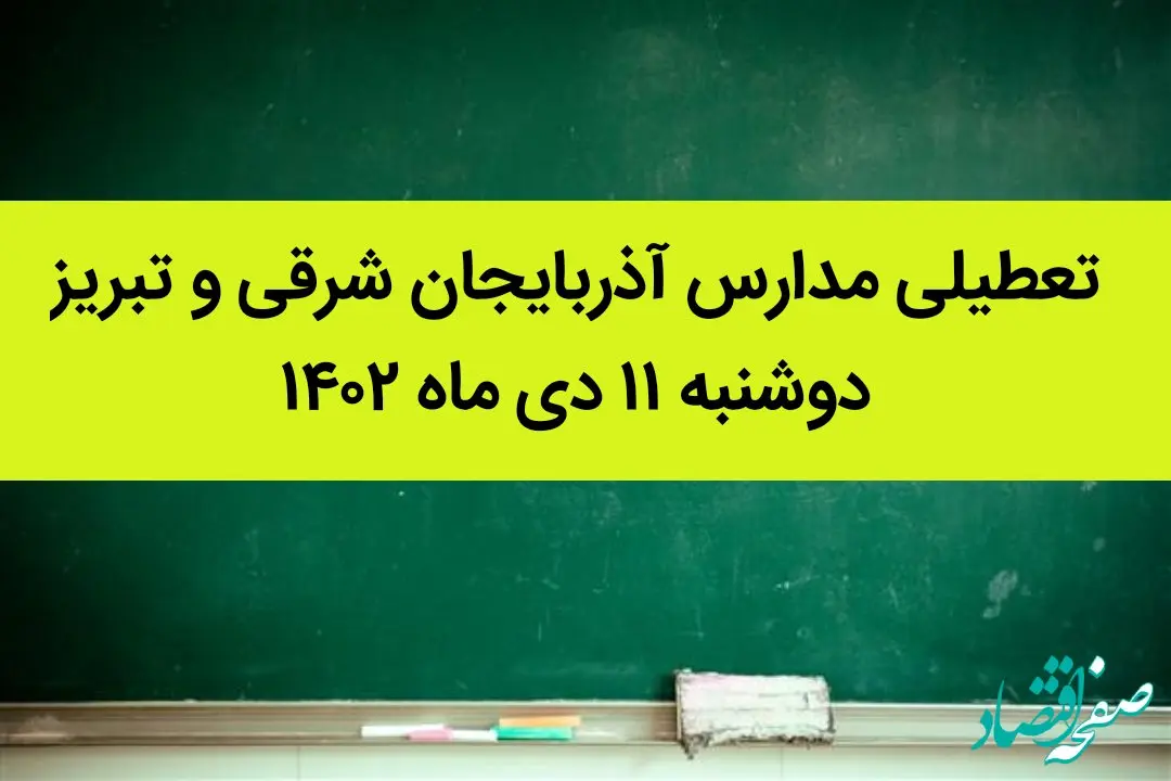 مدارس آذربایجان شرقی و تبریز فردا دوشنبه ۱۱ دی ماه ۱۴۰۲ تعطیل است؟ | تعطیلی مدارس تبریز ۱۱ دی ماه ۱۴۰۲