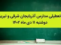 مدارس آذربایجان شرقی و تبریز فردا دوشنبه ۱۱ دی ماه ۱۴۰۲ تعطیل است؟ | تعطیلی مدارس تبریز ۱۱ دی ماه ۱۴۰۲