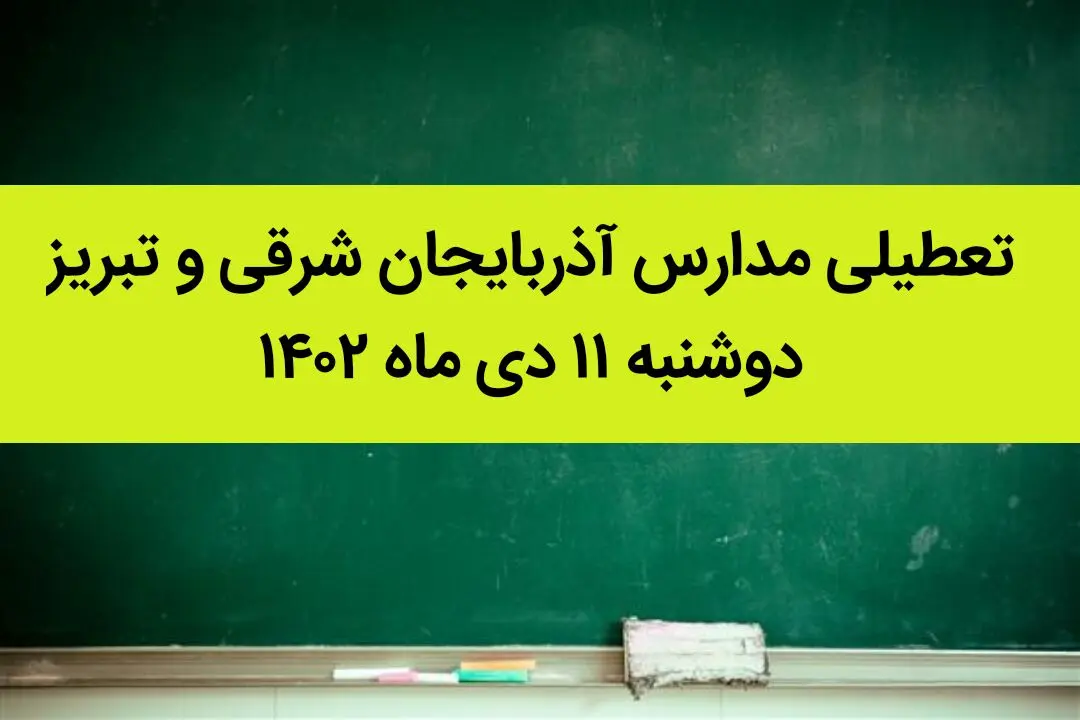 مدارس آذربایجان شرقی و تبریز فردا دوشنبه ۱۱ دی ماه ۱۴۰۲ تعطیل است؟ | تعطیلی مدارس تبریز ۱۱ دی ماه ۱۴۰۲