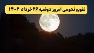 تقویم نجومی همسران دوشنبه ۲۶ خرداد ۱۴۰۴ | اعمال نیک و ممنوع دوشنبه ۲۶ خرداد ۱۴۰۴