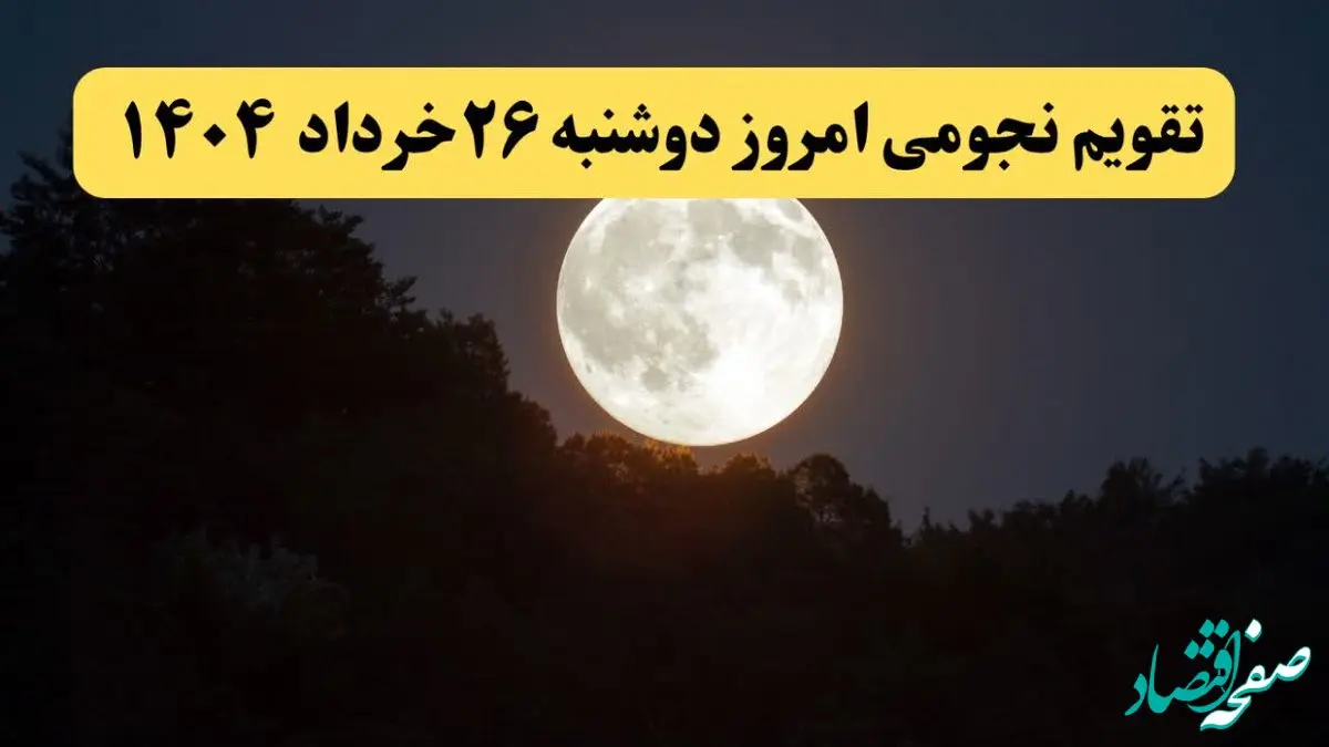 تقویم نجومی همسران دوشنبه ۲۶ خرداد ۱۴۰۴ | اعمال نیک و ممنوع دوشنبه ۲۶ خرداد ۱۴۰۴