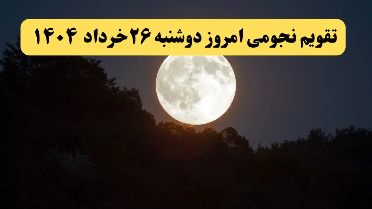 تقویم نجومی همسران دوشنبه ۲۶ خرداد ۱۴۰۴ | اعمال نیک و ممنوع دوشنبه ۲۶ خرداد ۱۴۰۴