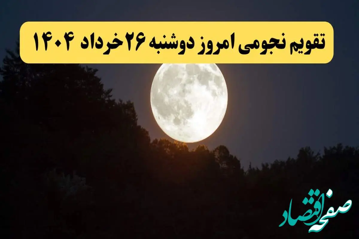 تقویم نجومی همسران دوشنبه ۲۶ خرداد ۱۴۰۴ | اعمال نیک و ممنوع دوشنبه ۲۶ خرداد ۱۴۰۴