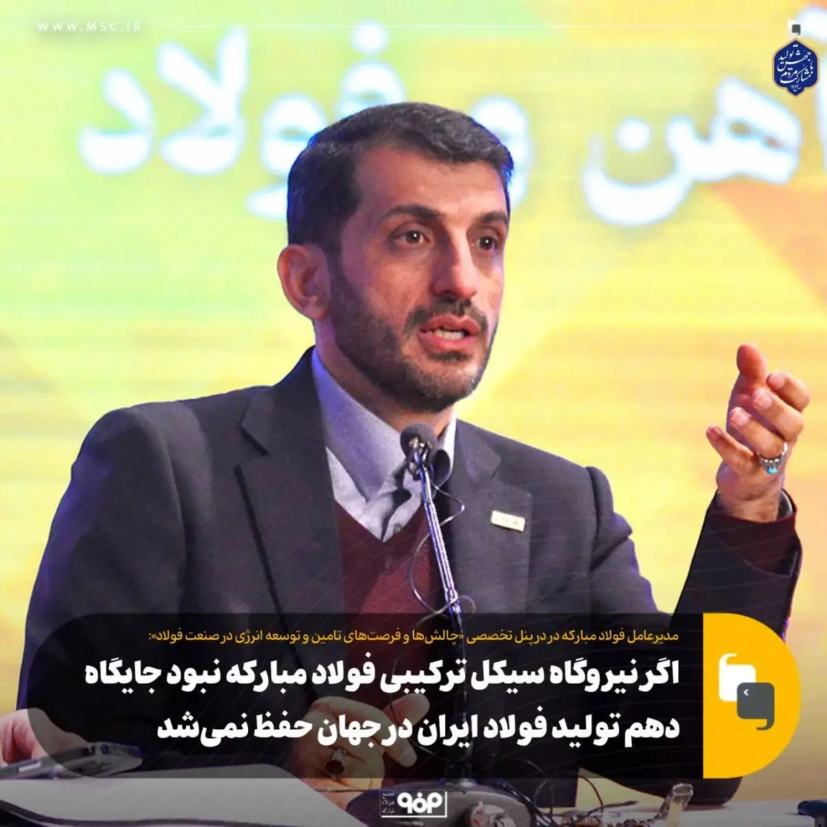اگر نیروگاه سیکل ترکیبی فولاد مبارکه نبود جایگاه دهم تولید فولاد ایران در جهان حفظ نمیشد