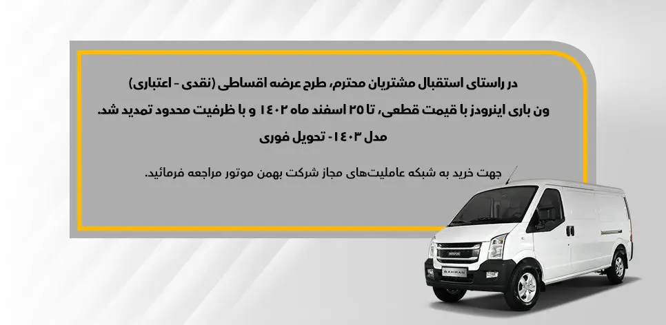 طرح فروش اقساطی ون اینرودز تمدید شد